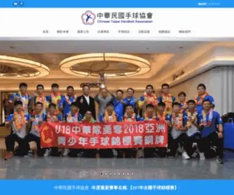 Handball.org.tw(中華民國手球協會) Screenshot