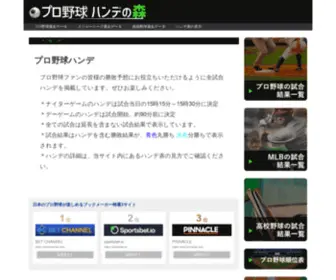 Handenomori.com(プロ野球) Screenshot