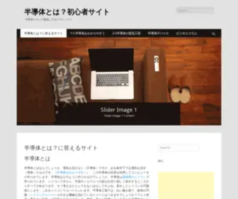 Handoutai.net(半導体とは？初心者サイト) Screenshot