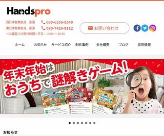 Handspro.jp(ハンズプロ株式会社) Screenshot