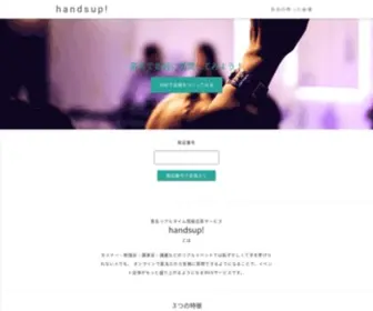 Handsup.cloud(セミナーや勉強会、授業) Screenshot