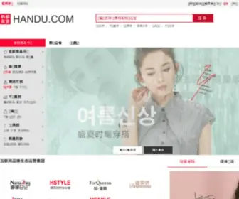 Handu.com(韩都衣舍) Screenshot