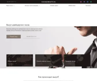 Handwatch.com.ua(Скупка и выкуп часов) Screenshot
