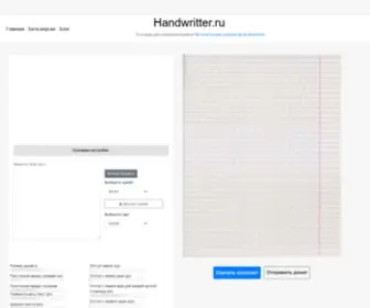 Handwritter.ru(Бесплатный онлайн) Screenshot