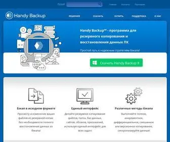 Handybackup.ru(Handy backup) Screenshot