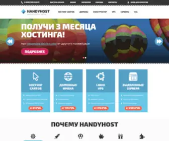 Handyhost.ru(надёжный хостинг сайтов от 99 руб) Screenshot