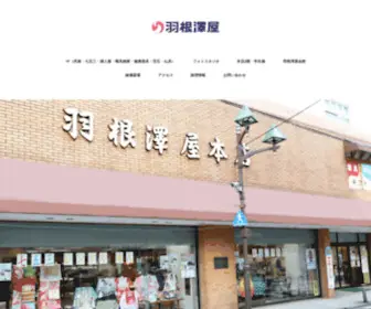 Hanezawaya.com(株式会社羽根澤屋) Screenshot