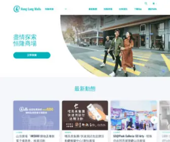 Hanglungmalls.com(盡情探索恒隆商場) Screenshot