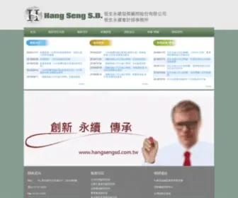 Hangsengsd.com.tw(恆生永續發展顧問股份有限公司) Screenshot