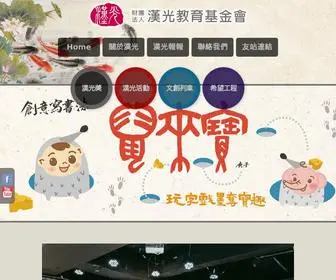 Hanguang.org.tw(漢光教育基金會) Screenshot