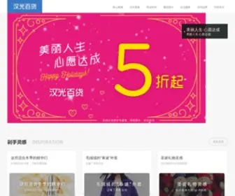 Hanguangbaihuo.com(汉光百货) Screenshot