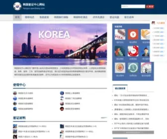 Hanguo-Qianzheng.com(韩国签证中心网站) Screenshot