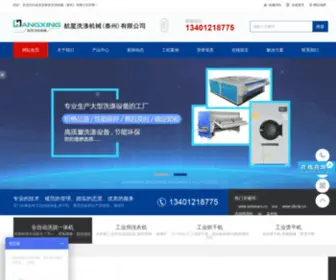 HangXingjx.com(航星洗涤机械（泰州）有限公司) Screenshot