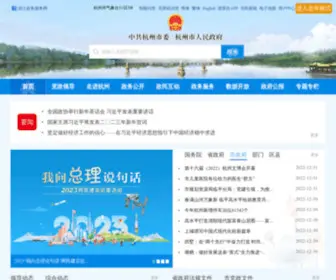 Hangzhou.gov.cn(杭州市人民政府网站) Screenshot