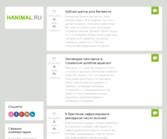 Hanimal.ru(бесплатные) Screenshot