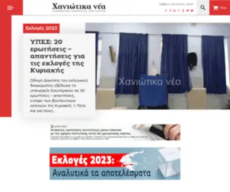 Haniotika-Nea.gr(Χανιώτικα Νέα) Screenshot