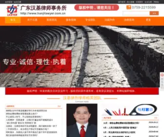 Hanjilawyer.com.cn(广东汉基律师事务所) Screenshot