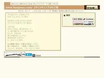 Hanjoan.com(このホームページに、知る必要) Screenshot