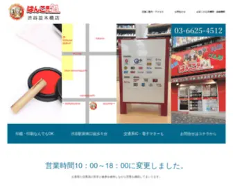 Hanko21Shibuya.com(渋谷並木橋店) Screenshot