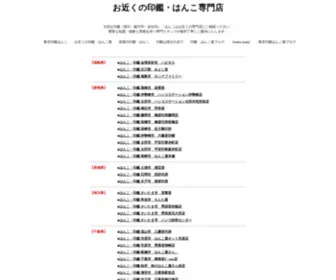 Hankoha.jp(はんこ専門店) Screenshot