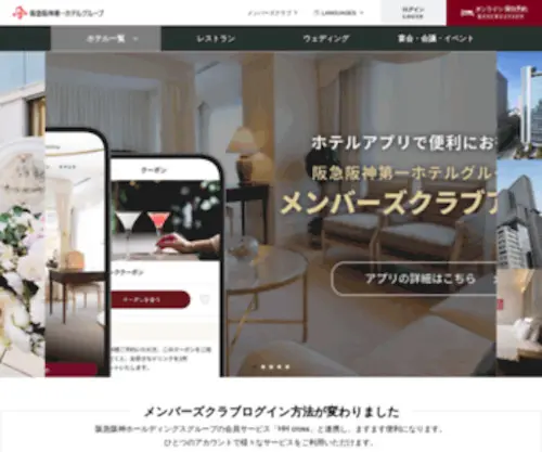 Hankyu-Hotel.com(ホテル) Screenshot