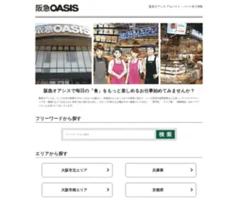 Hankyu-Oasis-Staff.net(Hankyu Oasis Staff) Screenshot