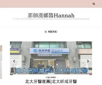 Hannahbobo.com(那個漢娜醬Hannah) Screenshot