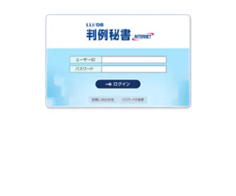 Hanreihisho.net(判例秘書INTERNET) Screenshot