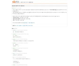 Hanrss.com(한RSS) Screenshot