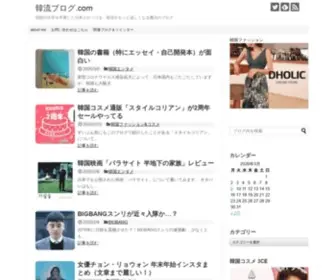 Hanryu-Blog.com(韓流ブログ.com) Screenshot