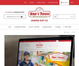 Hans-Food.co.il(בני חנא שמשום) Screenshot