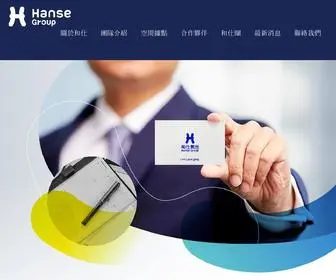 Hanse.group(和仕集團) Screenshot