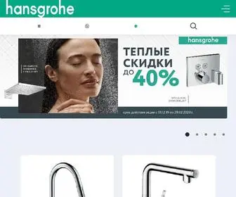 Hansgrohe.com.ua(Сантехника) Screenshot