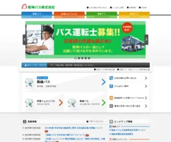 Hanshin-Bus.co.jp(阪神バス株式会社) Screenshot