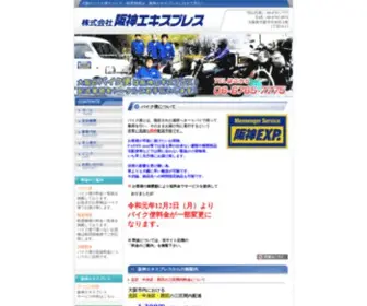 Hanshin-EXP.com(バイク便) Screenshot