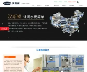 Hansidun.com(选 深圳市汉斯顿净水设备有限公司) Screenshot