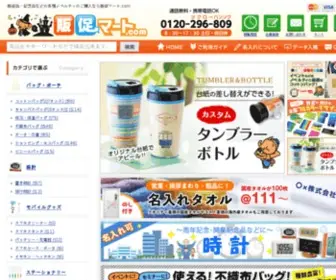 Hansokumart.com(販促マート.com) Screenshot