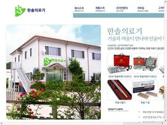 Hansolacu.com(한솔의료기에) Screenshot