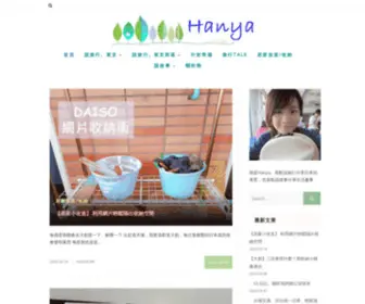 Hanyalife.com(說旅行、說故事) Screenshot