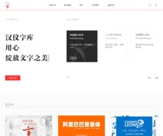 Hanyi.com.cn(中国大陆成立最早的专业字库公司) Screenshot