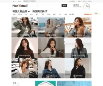 Hanyimall.com(韩衣网) Screenshot