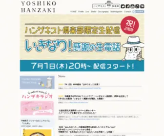 Hanzakiyoshiko.com(北海道札幌市出身) Screenshot