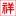 Hanzheng.org Favicon