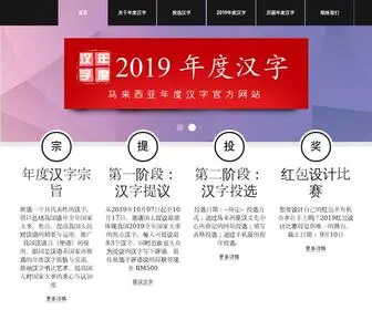 Hanzi.com.my(年度汉字网站) Screenshot