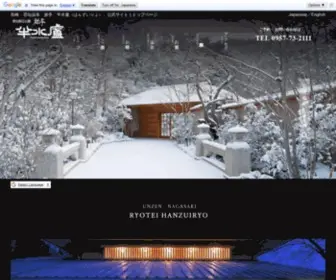 Hanzuiryo.jp(雲仙温泉) Screenshot
