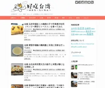 Hao2Taiwan.com(好吃台湾) Screenshot