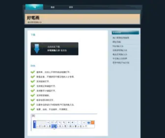 Haobihua.com(好笔画输入法下载) Screenshot