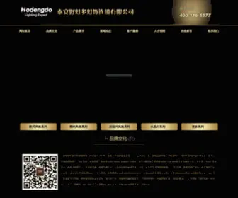 Haodengduo.com(泰安好灯多灯饰连锁有限公司) Screenshot