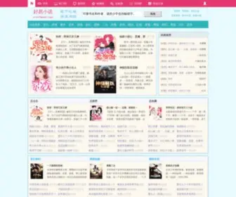 Haoetv.com(最全的小说阅读网) Screenshot
