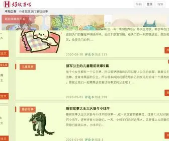 Haogushi8.com(睡前故事) Screenshot